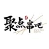 聚点串吧 Richmond 店招募兼职小伙伴！烧烤 / 凉菜 / 麻辣烫岗位
